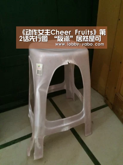 《动作女主Cheer Fruits》第2话先行图 “反派”居然是可爱少女“亚博网站”(图1) 亚博体育官网