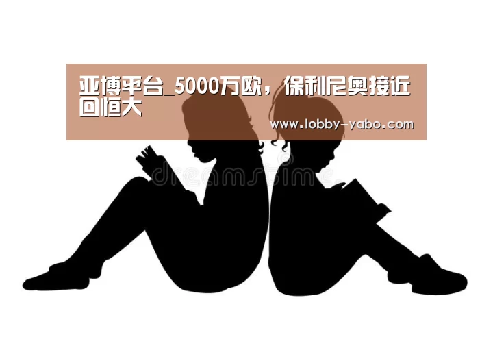 亚博平台_5000万欧,保利尼奥接近回恒大(图1) 亚博体育官网