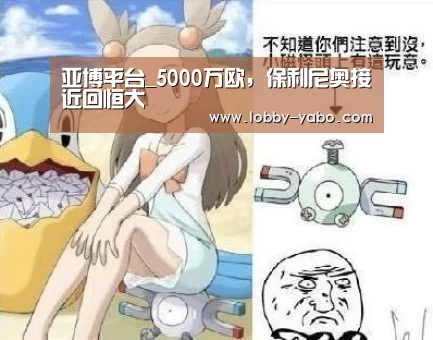 亚博平台_5000万欧,保利尼奥接近回恒大(图2) 亚博网站