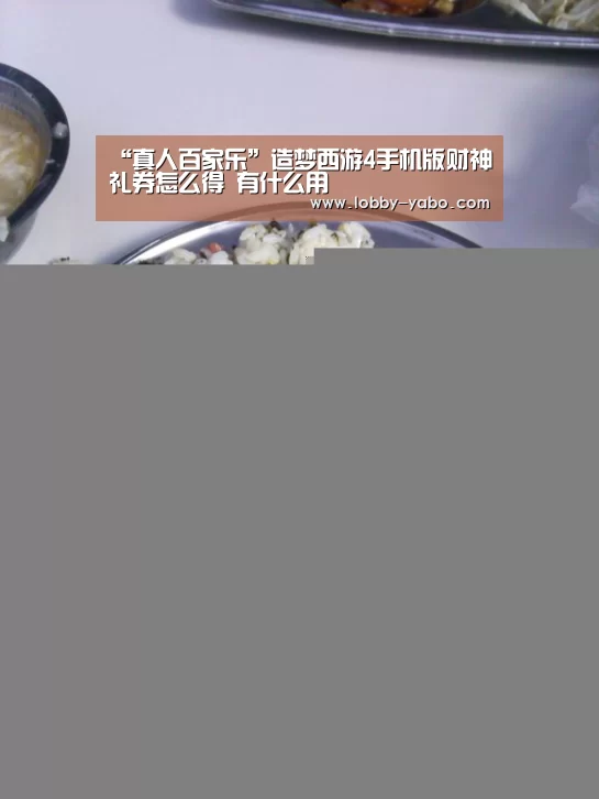 “真人百家乐”造梦西游4手机版财神礼券怎么得 有什么用(图2) 亚博平台