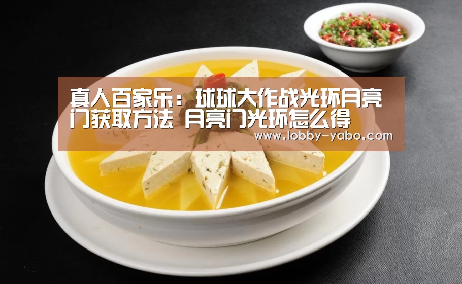 真人百家乐:球球大作战光环月亮门获取方法 月亮门光环怎么得(图1) 亚博体育官网