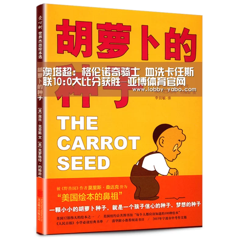 澳塔超: 格伦诺奇骑士 血洗卡任斯联10:0大比分获胜-亚博体育官网(图1) 亚博平台