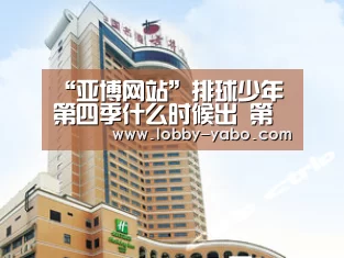 “亚博网站”排球少年第四季什么时候出 第四季情报:制作决定(图1) 亚博体育官网