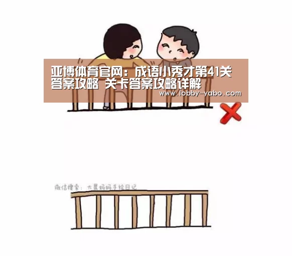 亚博体育官网:成语小秀才第41关答案攻略 关卡答案攻略详解(图1) 亚博网站