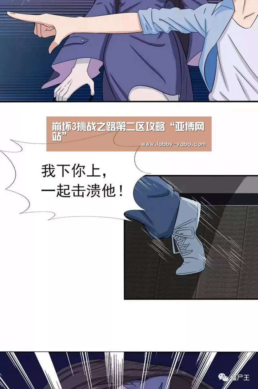 崩坏3挑战之路第二区攻略“亚博网站”(图4) 亚博网站