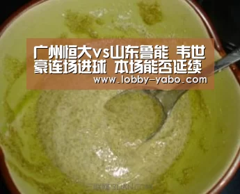 广州恒大vs山东鲁能 韦世豪连场进球 本场能否延续良好状态?“真人百家乐”(图1) 亚博体育官网