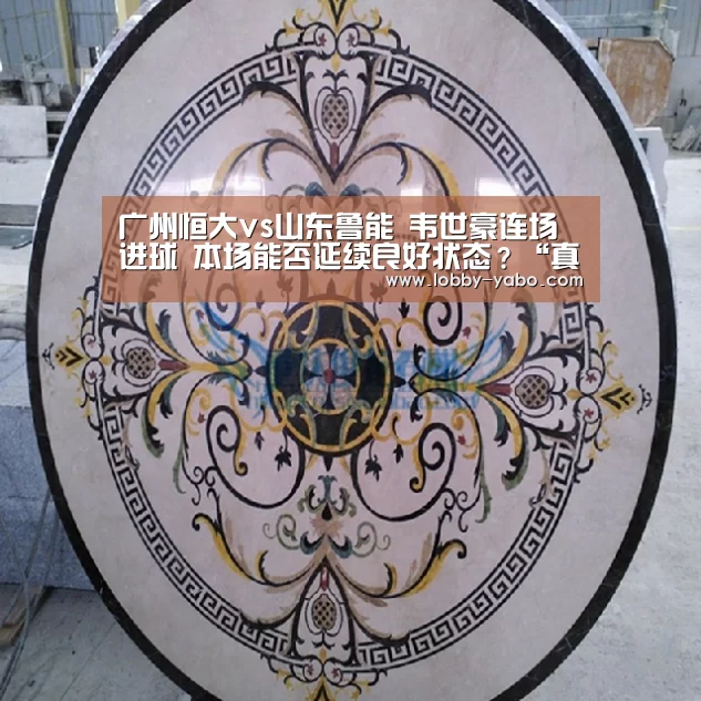 广州恒大vs山东鲁能 韦世豪连场进球 本场能否延续良好状态?“真人百家乐”(图2) 亚博体育官网