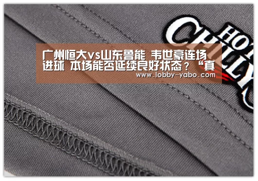 广州恒大vs山东鲁能 韦世豪连场进球 本场能否延续良好状态?“真人百家乐”(图3) 真人百家乐