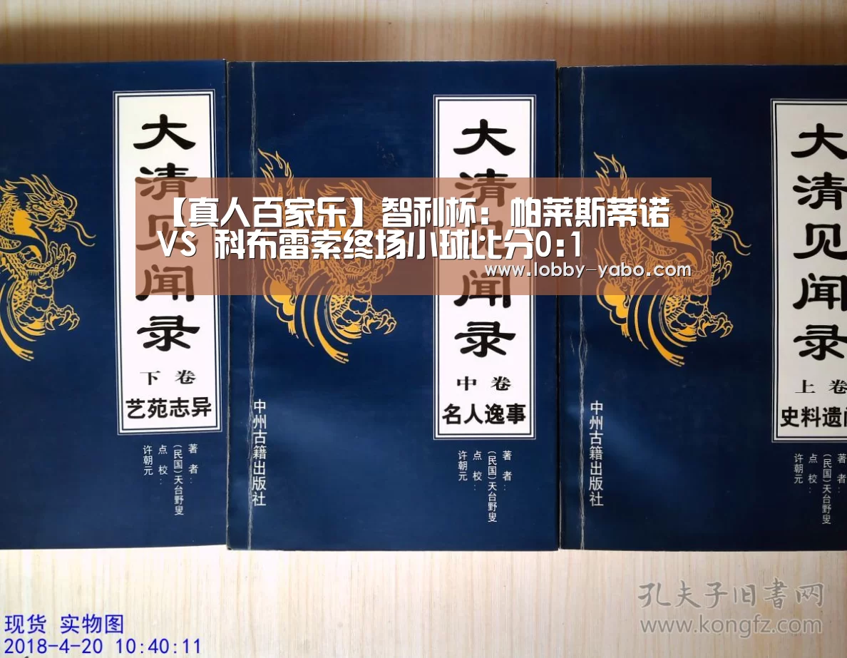 【真人百家乐】智利杯: 帕莱斯蒂诺 VS 科布雷索终场小球比分0:1(图1) 亚博平台