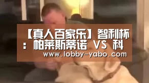 【真人百家乐】智利杯: 帕莱斯蒂诺 VS 科布雷索终场小球比分0:1(图2) 亚博网站