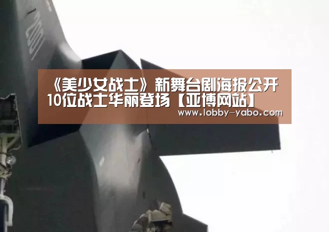 《美少女战士》新舞台剧海报公开 10位战士华丽登场【亚博网站】(图1) 亚博网站