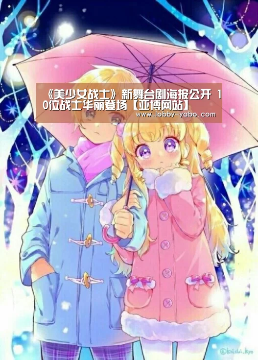 《美少女战士》新舞台剧海报公开 10位战士华丽登场【亚博网站】(图3) 亚博网站