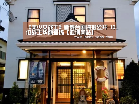 《美少女战士》新舞台剧海报公开 10位战士华丽登场【亚博网站】(图4) 亚博网站