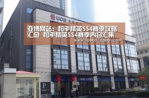 亚博网站:和平精英SS4赛季攻略汇总 和平精英SS4赛季内容汇集(图1) 亚博网站