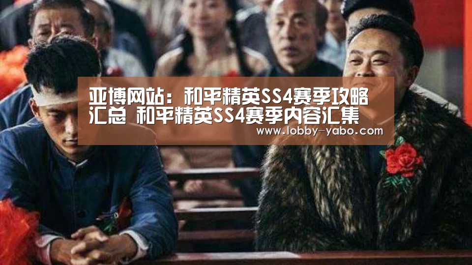 亚博网站:和平精英SS4赛季攻略汇总 和平精英SS4赛季内容汇集(图2) 亚博网站