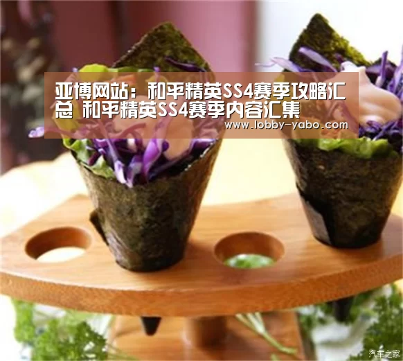 亚博网站:和平精英SS4赛季攻略汇总 和平精英SS4赛季内容汇集(图3) 真人百家乐