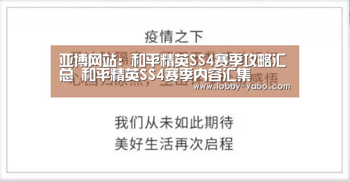 亚博网站:和平精英SS4赛季攻略汇总 和平精英SS4赛季内容汇集(图4) 亚博体育官网