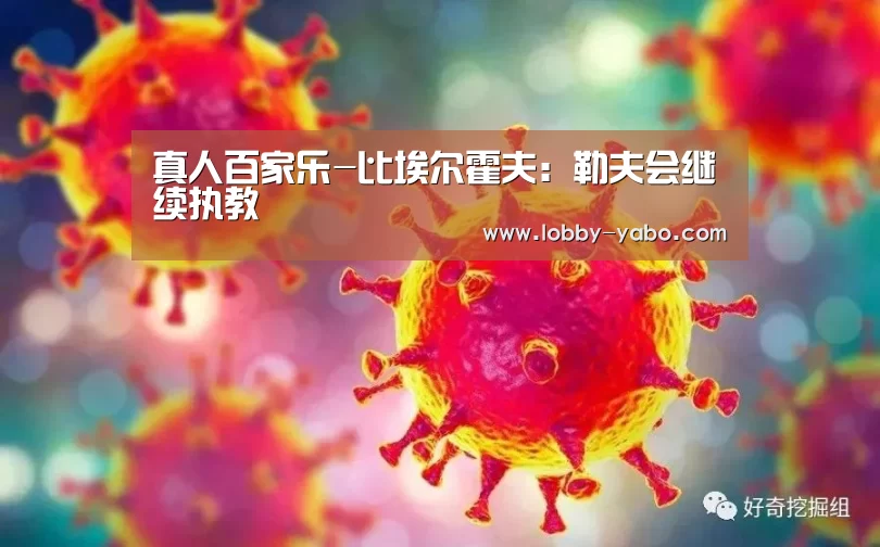 真人百家乐-比埃尔霍夫:勒夫会继续执教(图2) 真人百家乐