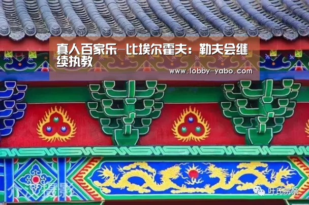 真人百家乐-比埃尔霍夫:勒夫会继续执教(图1) 亚博平台