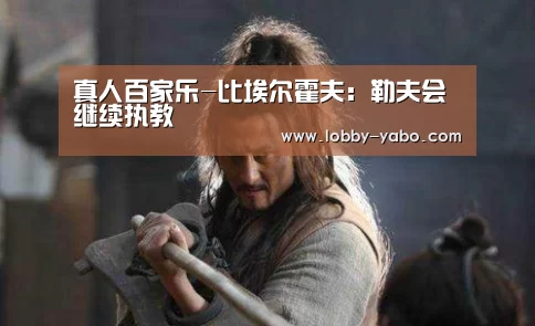 真人百家乐-比埃尔霍夫:勒夫会继续执教(图4) 亚博网站